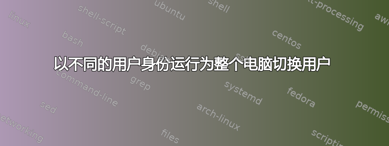 以不同的用户身份运行为整个电脑切换用户