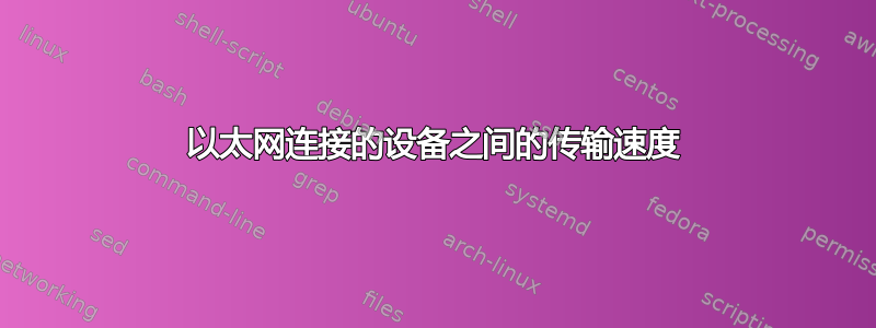 以太网连接的设备之间的传输速度