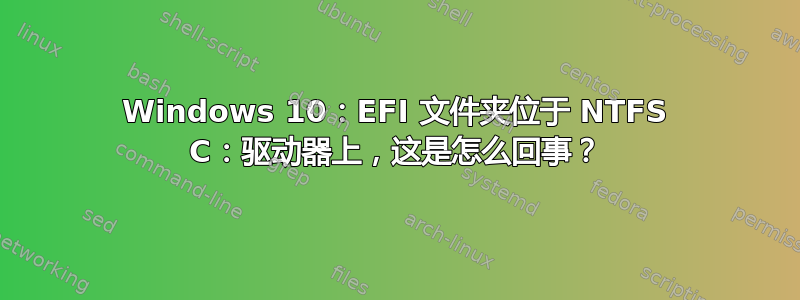 Windows 10：EFI 文件夹位于 NTFS C：驱动器上，这是怎么回事？