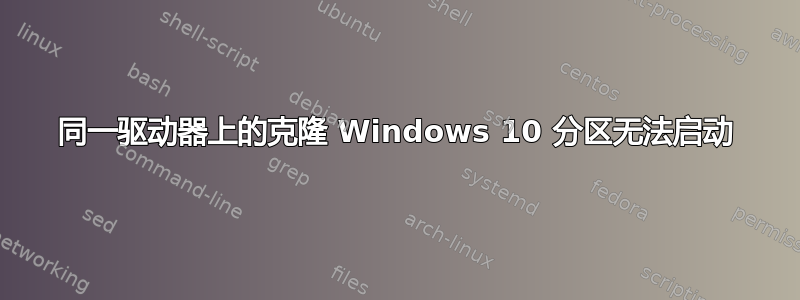 同一驱动器上的克隆 Windows 10 分区无法启动