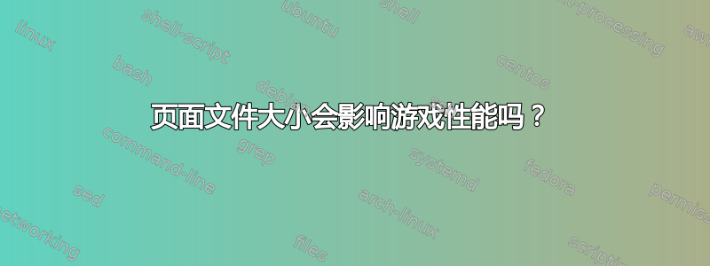 页面文件大小会影响游戏性能吗？