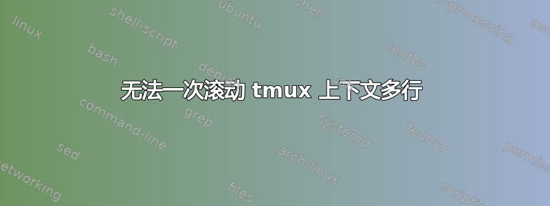 无法一次滚动 tmux 上下文多行