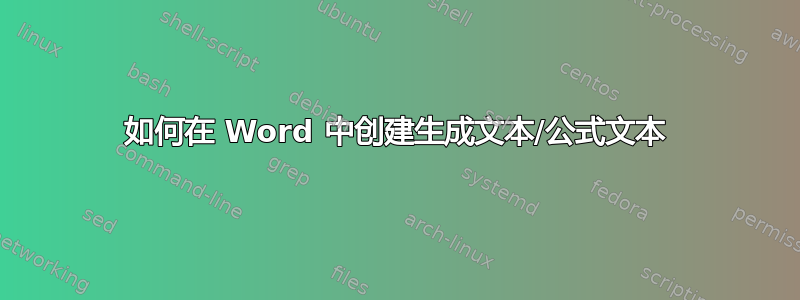 如何在 Word 中创建生成文本/公式文本