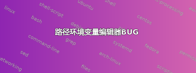 路径环境变量编辑器BUG