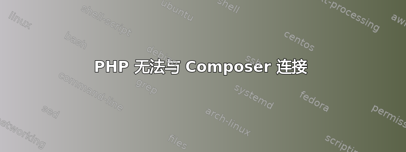 PHP 无法与 Composer 连接