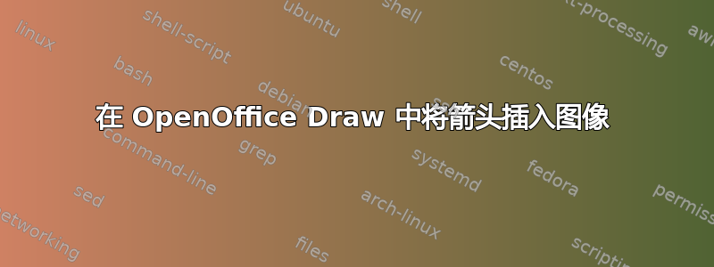 在 OpenOffice Draw 中将箭头插入图像