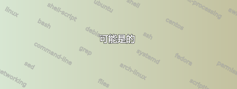 可能是的