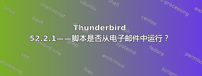 Thunderbird 52.2.1——脚本是否从电子邮件中运行？