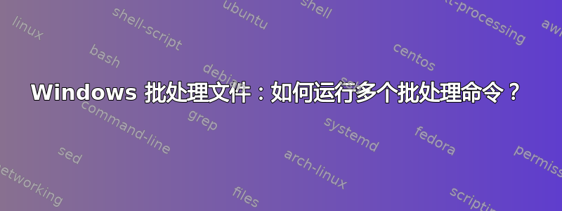 Windows 批处理文件：如何运行多个批处理命令？