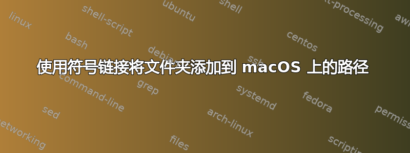 使用符号链接将文件夹添加到 macOS 上的路径