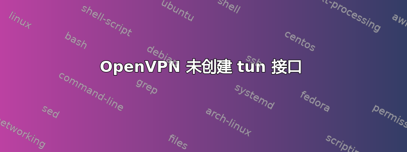 OpenVPN 未创建 tun 接口