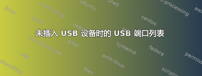 未插入 USB 设备时的 USB 端口列表