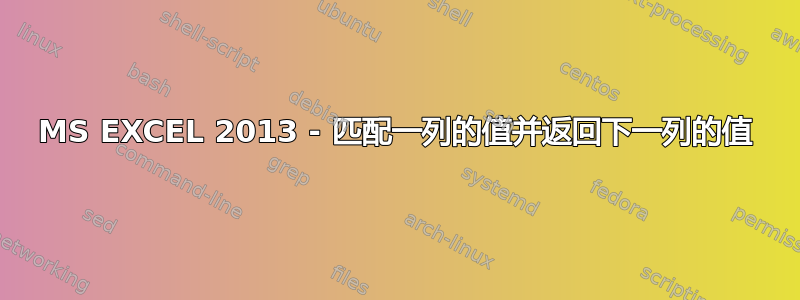 MS EXCEL 2013 - 匹配一列的值并返回下一列的值