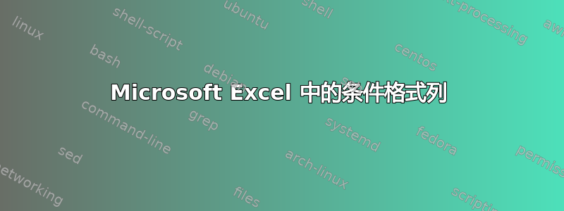 Microsoft Excel 中的条件格式列