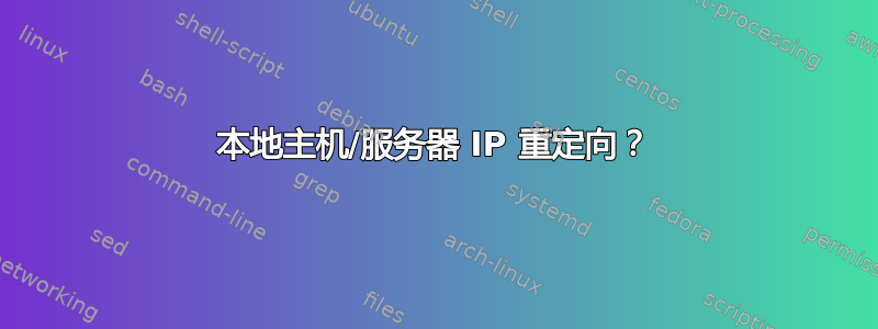 本地主机/服务器 IP 重定向？