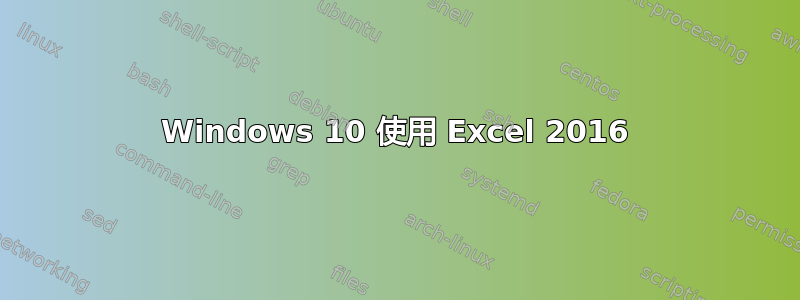 Windows 10 使用 Excel 2016