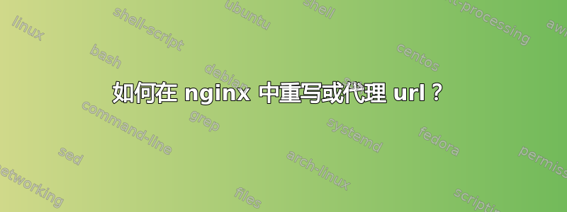 如何在 nginx 中重写或代理 url？