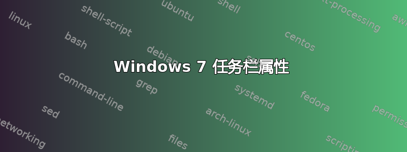 Windows 7 任务栏属性