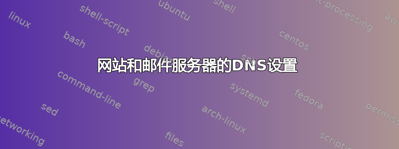 网站和邮件服务器的DNS设置