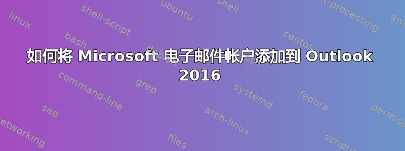 如何将 Microsoft 电子邮件帐户添加到 Outlook 2016