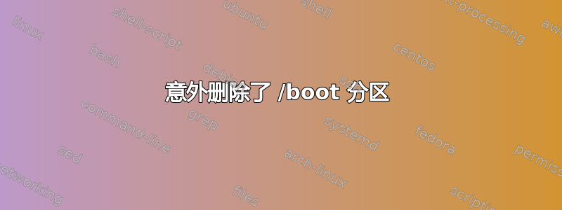 意外删除了 /boot 分区