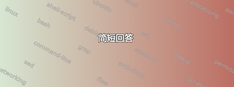 简短回答