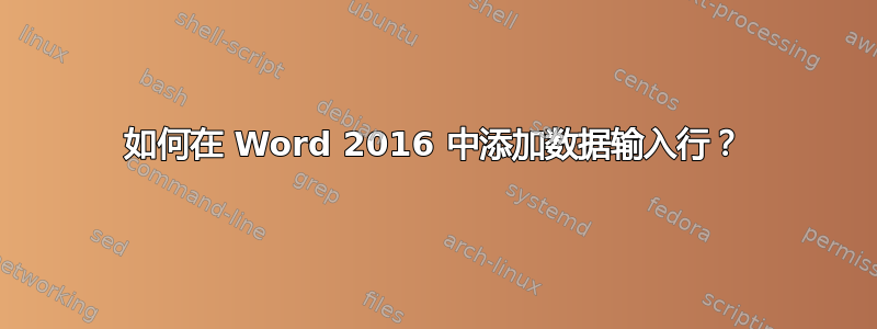 如何在 Word 2016 中添加数据输入行？