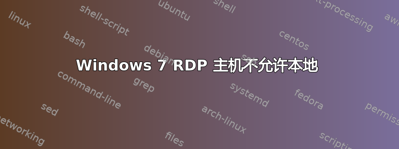 Windows 7 RDP 主机不允许本地