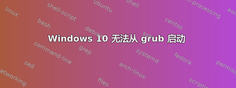 Windows 10 无法从 grub 启动