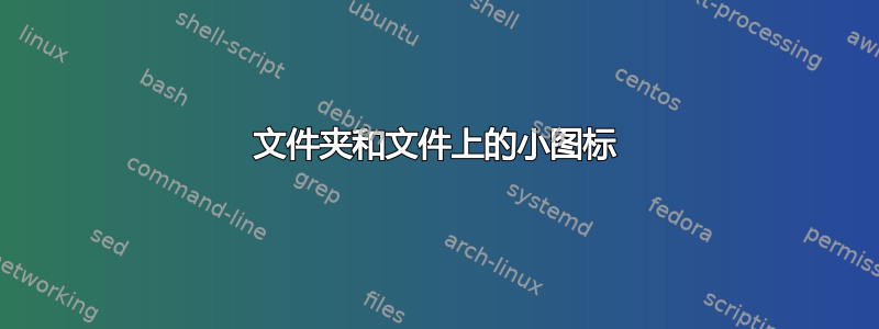 文件夹和文件上的小图标