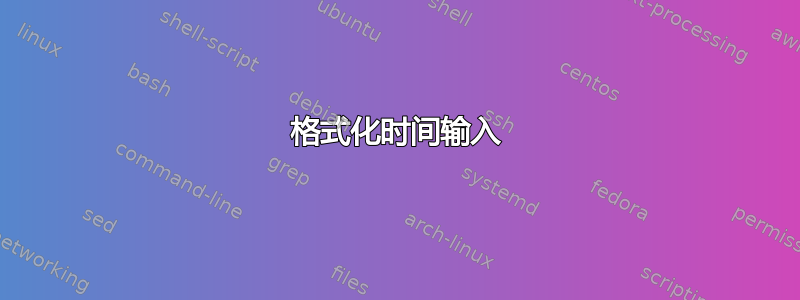 格式化时间输入