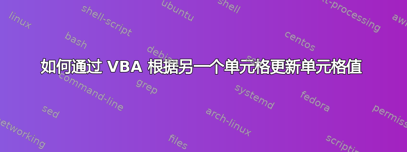 如何通过 VBA 根据另一个单元格更新单元格值