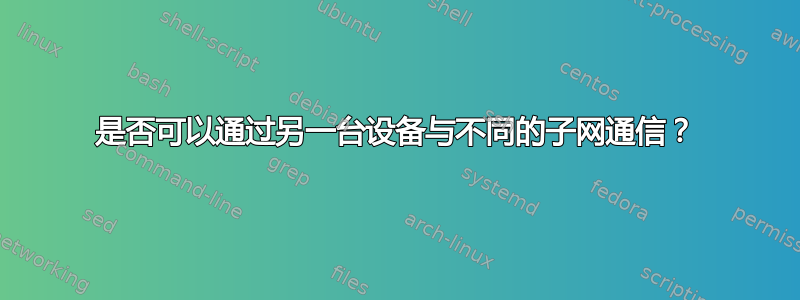 是否可以通过另一台设备与不同的子网通信？