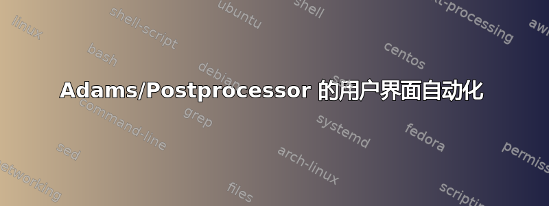 Adams/Postprocessor 的用户界面自动化