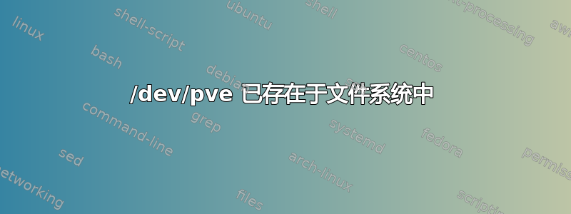 /dev/pve 已存在于文件系统中