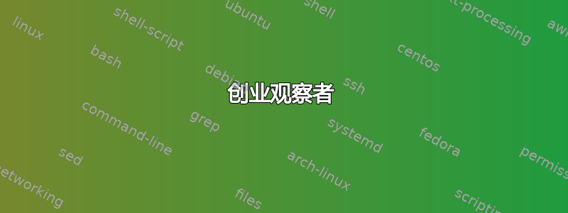 创业观察者