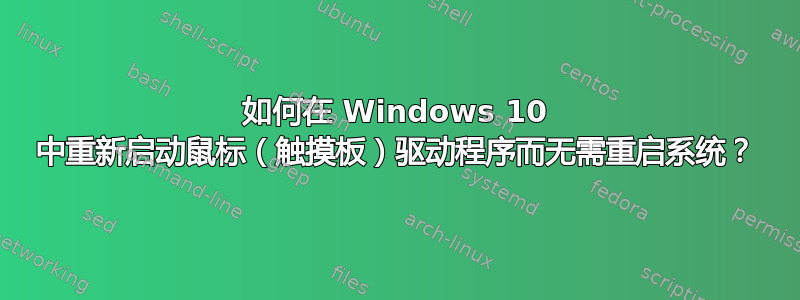 如何在 Windows 10 中重新启动鼠标（触摸板）驱动程序而无需重启系统？