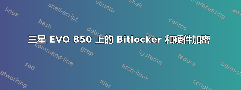 三星 EVO 850 上的 Bitlocker 和硬件加密