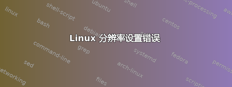 Linux 分辨率设置错误