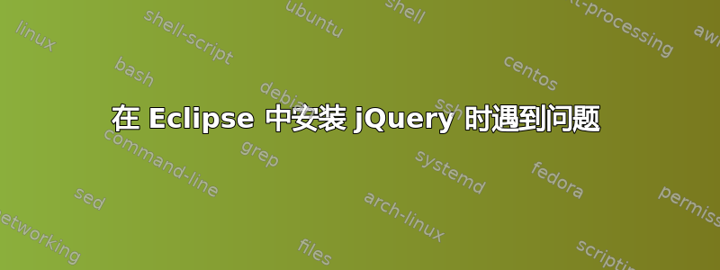 在 Eclipse 中安装 jQuery 时遇到问题