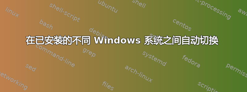 在已安装的不同 Windows 系统之间自动切换