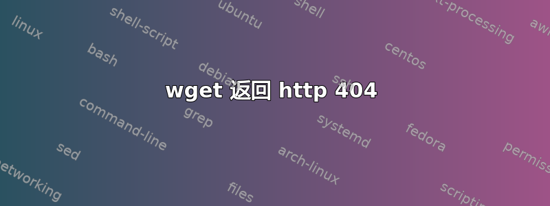 wget 返回 http 404