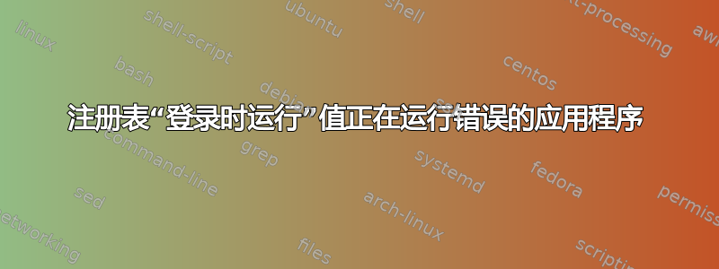 注册表“登录时运行”值正在运行错误的应用程序