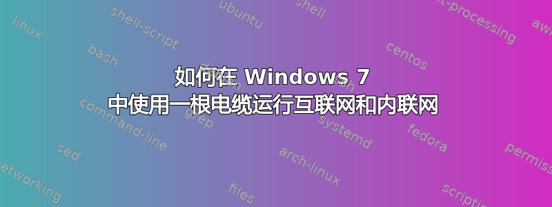 如何在 Windows 7 中使用一根电缆运行互联网和内联网