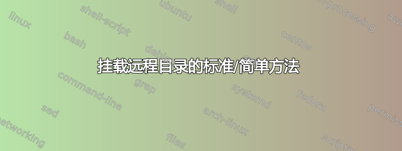 挂载远程目录的标准/简单方法