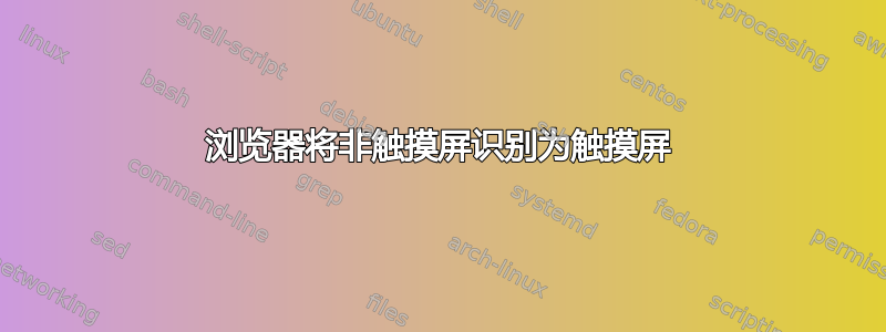 浏览器将非触摸屏识别为触摸屏