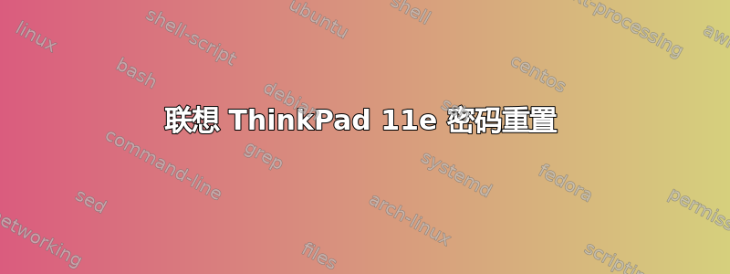 联想 ThinkPad 11e 密码重置