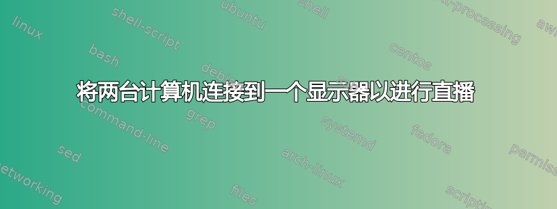 将两台计算机连接到一个显示器以进行直播