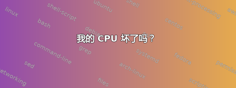 我的 CPU 坏了吗？