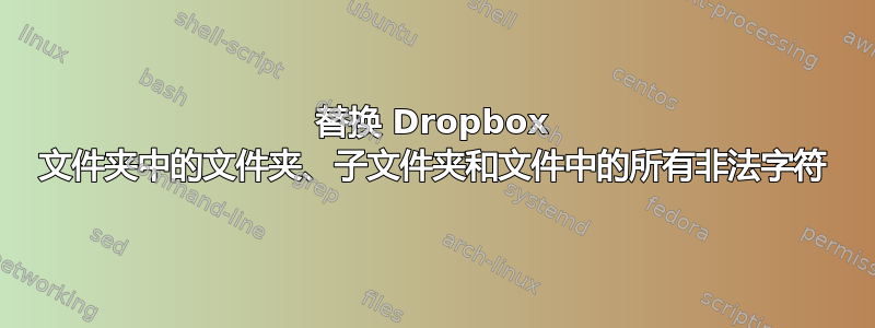 替换 Dropbox 文件夹中的文件夹、子文件夹和文件中的所有非法字符